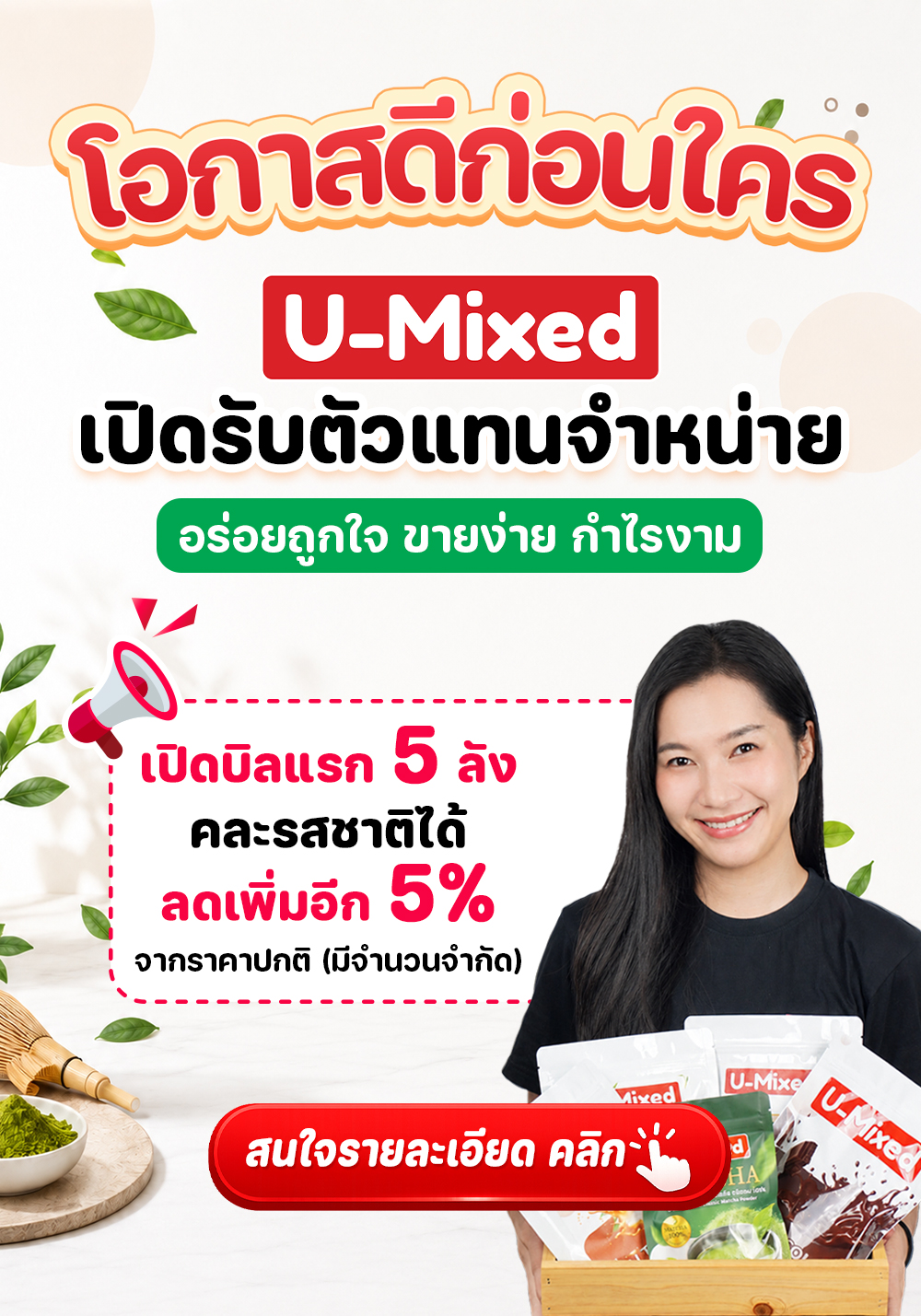 ร่วมเป็นตัวแทนจำหน่าย U-Mixed สินค้าใหม่จาก บริษัท UCC Thailand