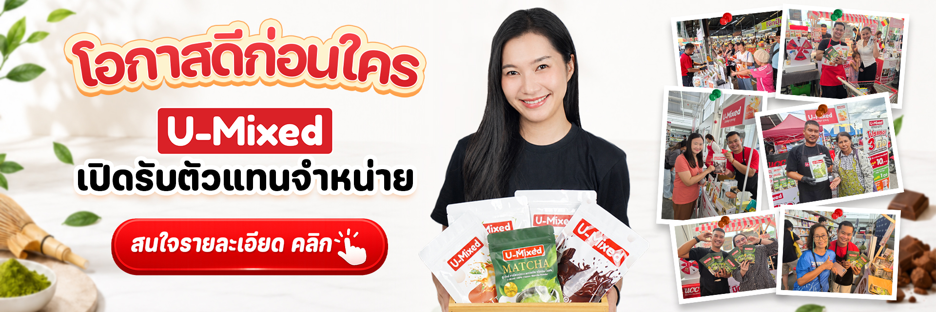 ร่วมเป็นตัวแทนจำหน่าย U-Mixed สินค้าใหม่จาก บริษัท UCC Thailand