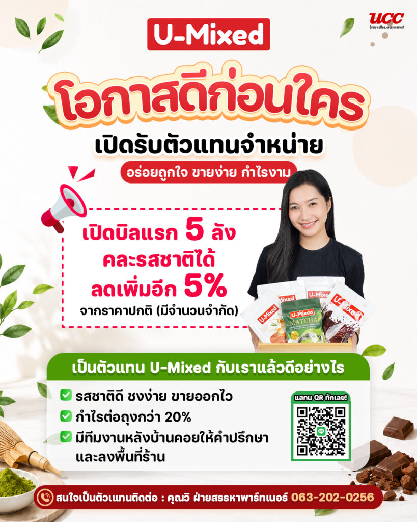 สินค้าแบรนด์ U-Mixed คุณภาพสูง ขายง่าย เหมาะสำหรับตัวแทนจำหน่าย